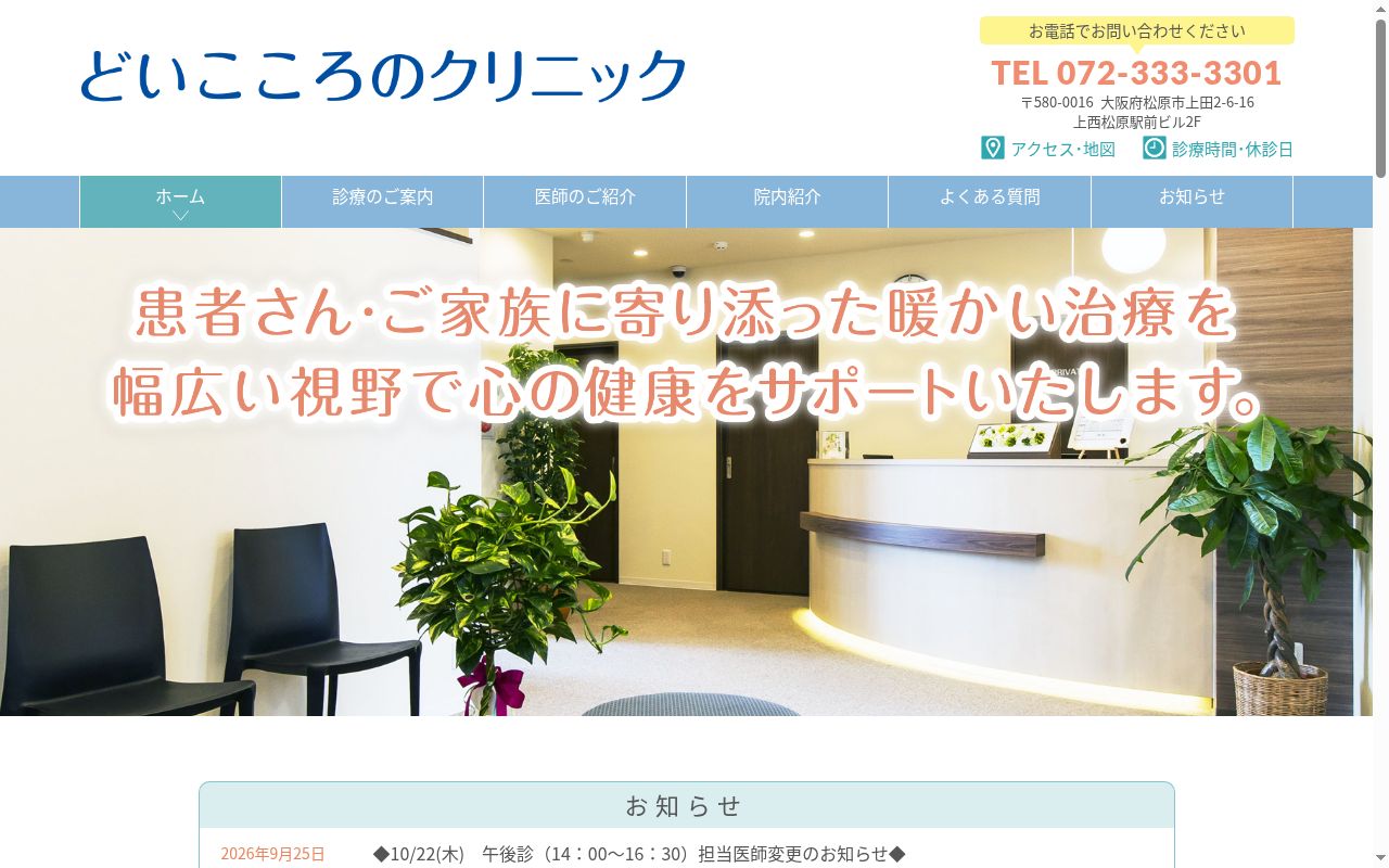 どいこころのクリニックの公式サイトのスクリーンショット