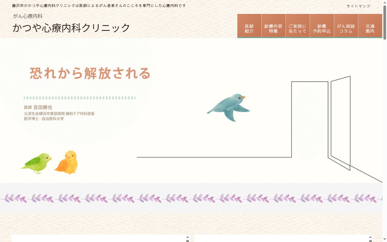 かつや心療内科クリニックの公式サイトのスクリーンショット
