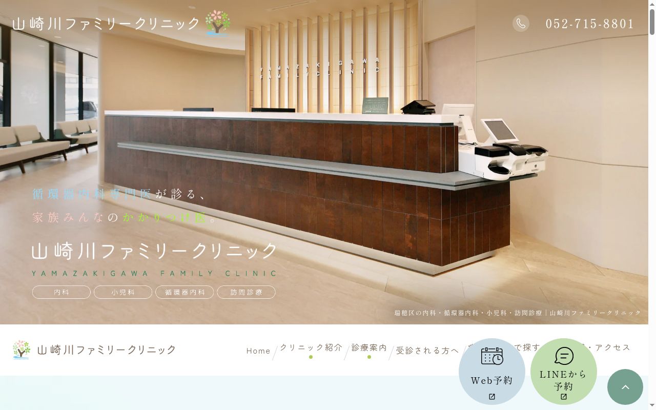 山崎川ファミリークリニックの公式サイトのスクリーンショット