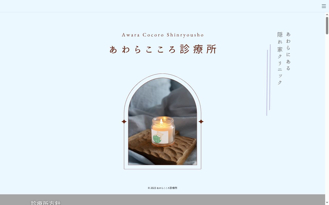 あわらこころ診療所の公式サイトのスクリーンショット