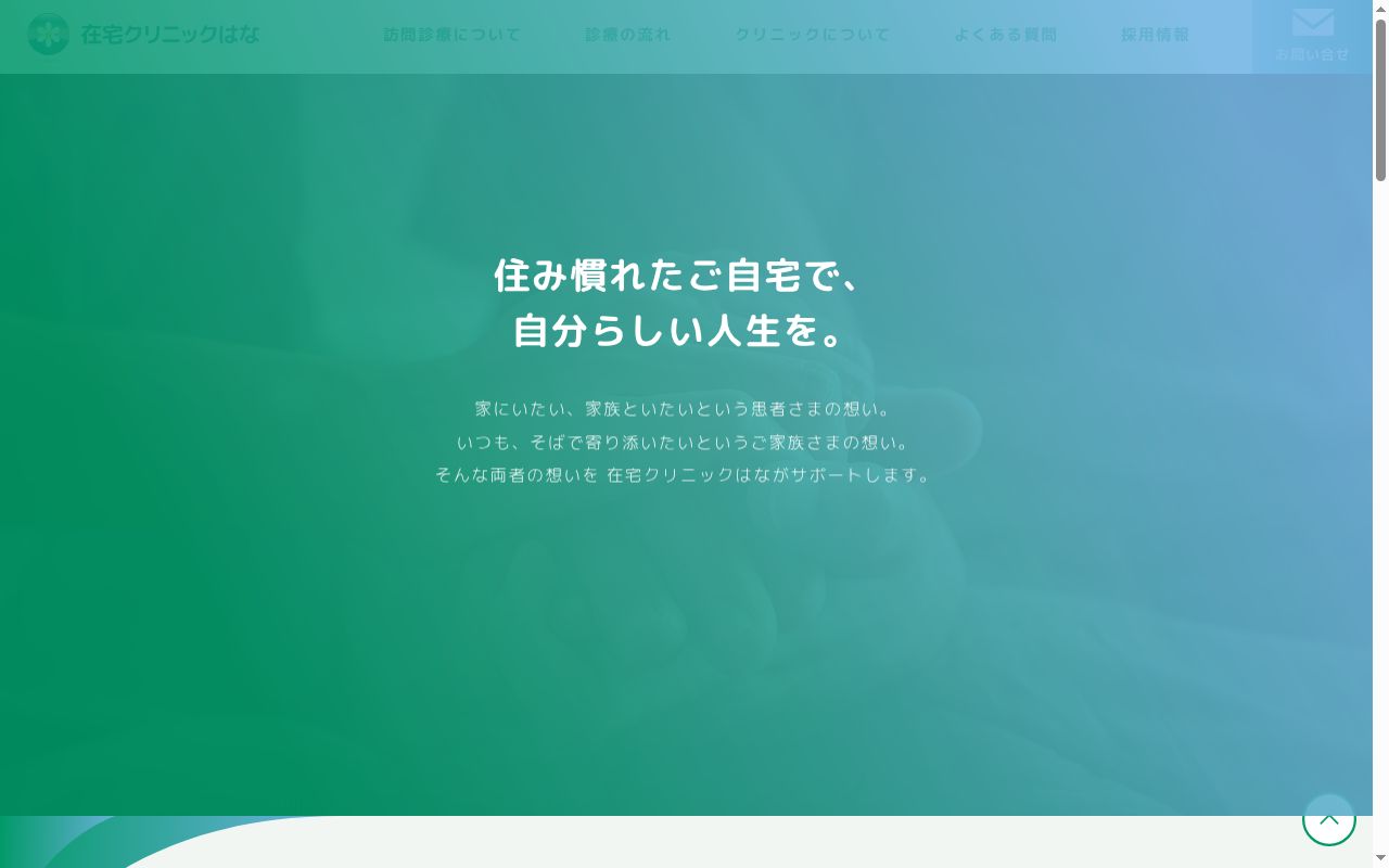 在宅クリニックはなの公式サイトのスクリーンショット
