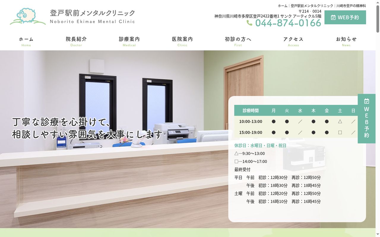 登戸駅前メンタルクリニックの公式サイトのスクリーンショット