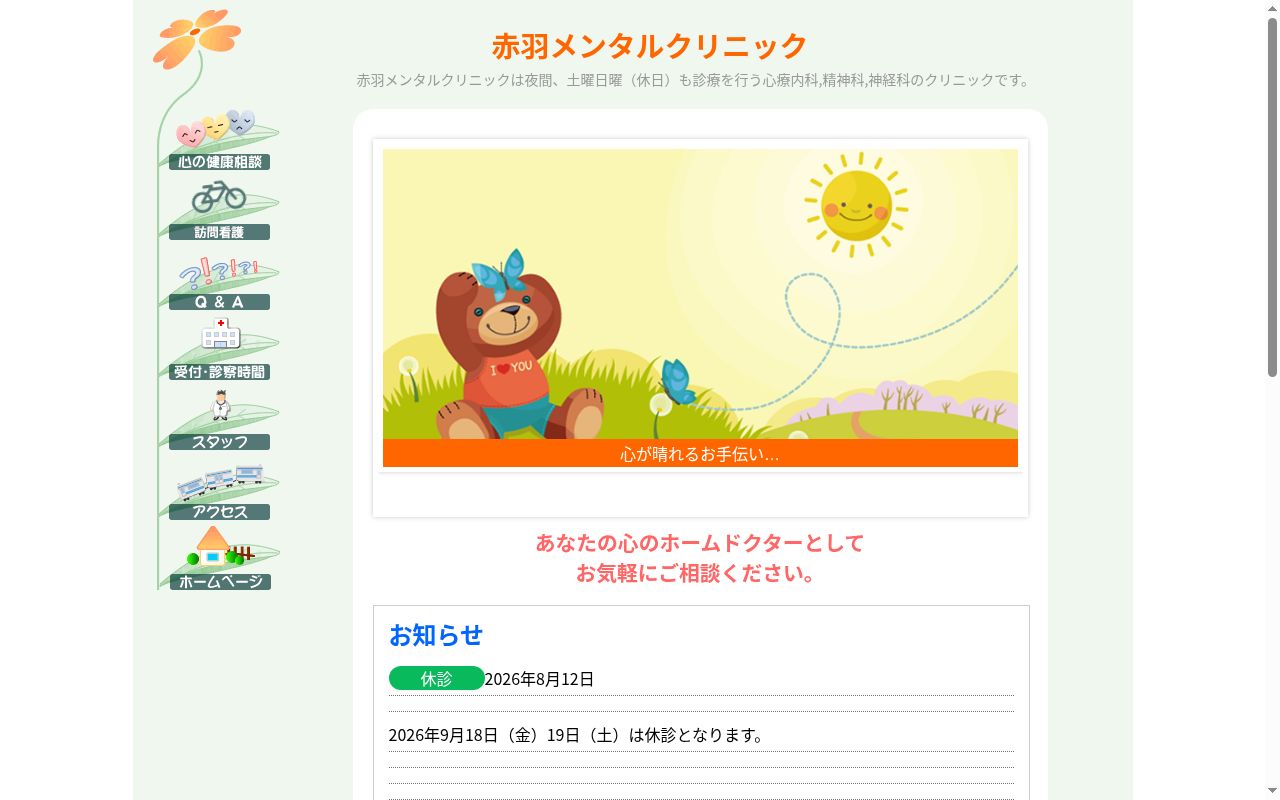 赤羽メンタルクリニックの公式サイトのスクリーンショット