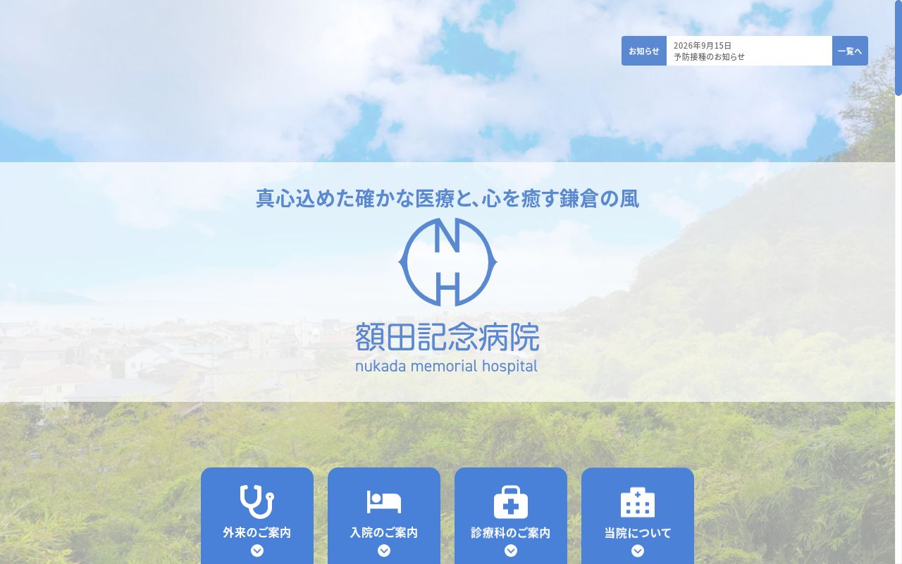 医療法人財団　額田記念会　額田記念病院の公式サイトのスクリーンショット