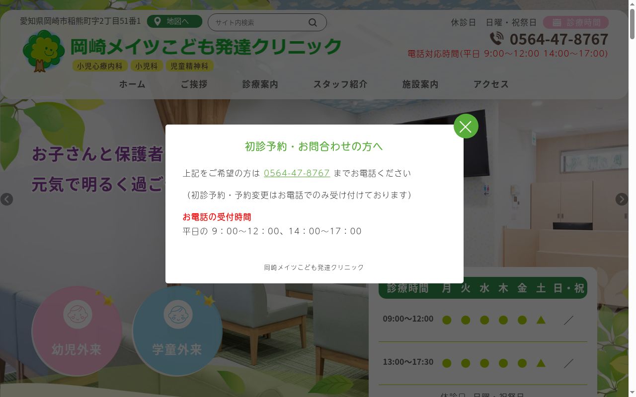 岡崎メイツこども発達クリニックの公式サイトのスクリーンショット