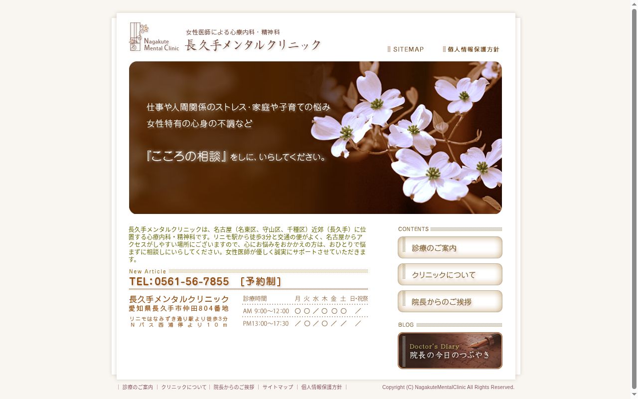 長久手メンタルクリニックの公式サイトのスクリーンショット