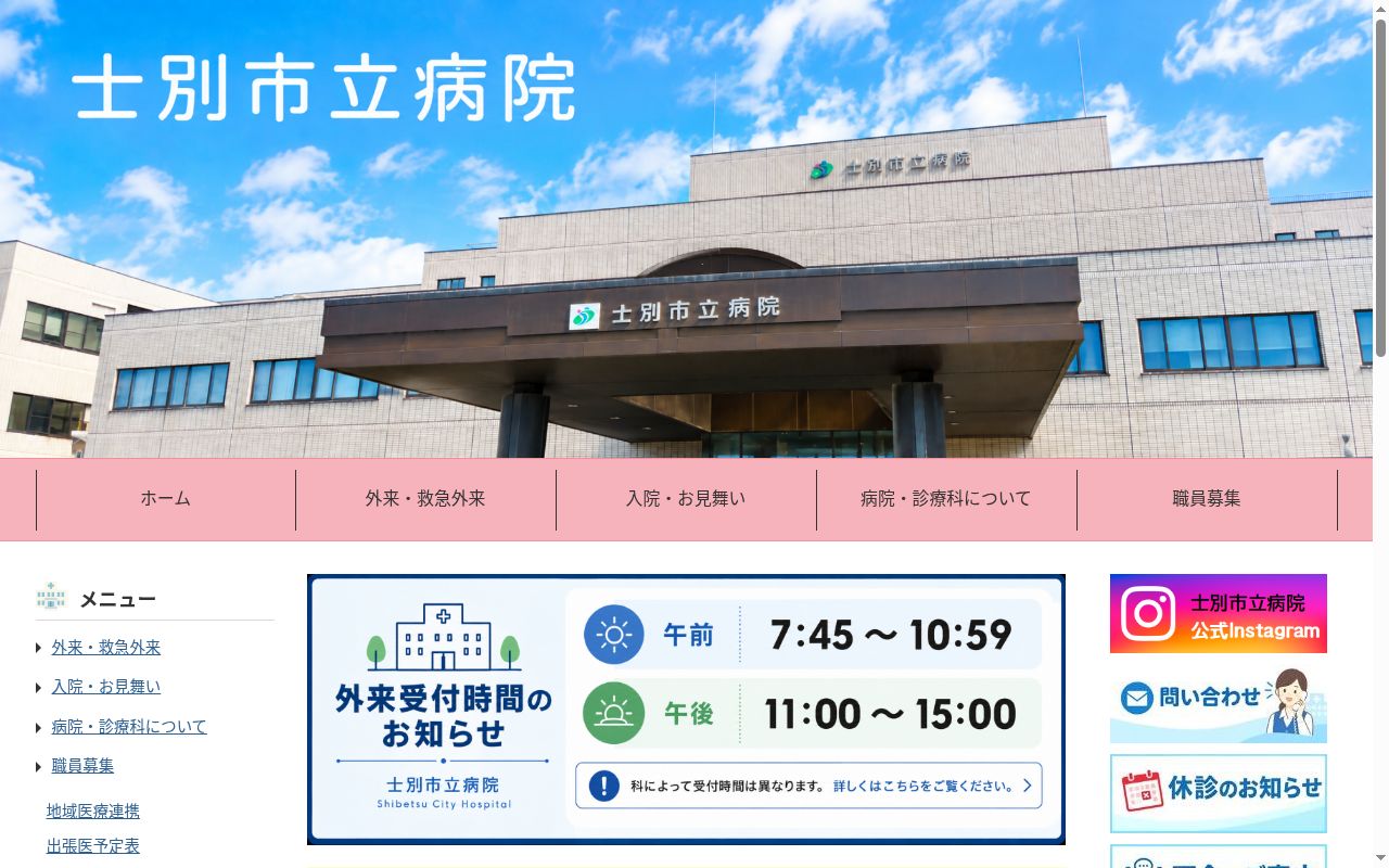 士別市立病院の公式サイトのスクリーンショット