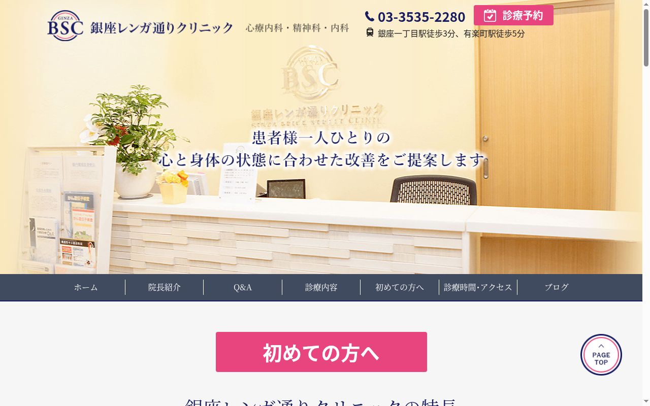 銀座レンガ通りクリニックの公式サイトのスクリーンショット