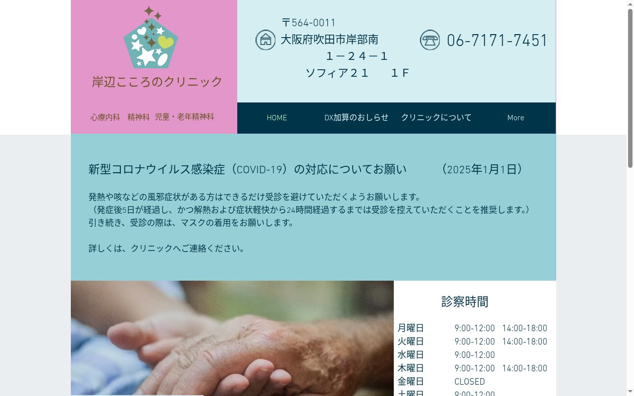 岸辺こころのクリニックの公式サイトのスクリーンショット