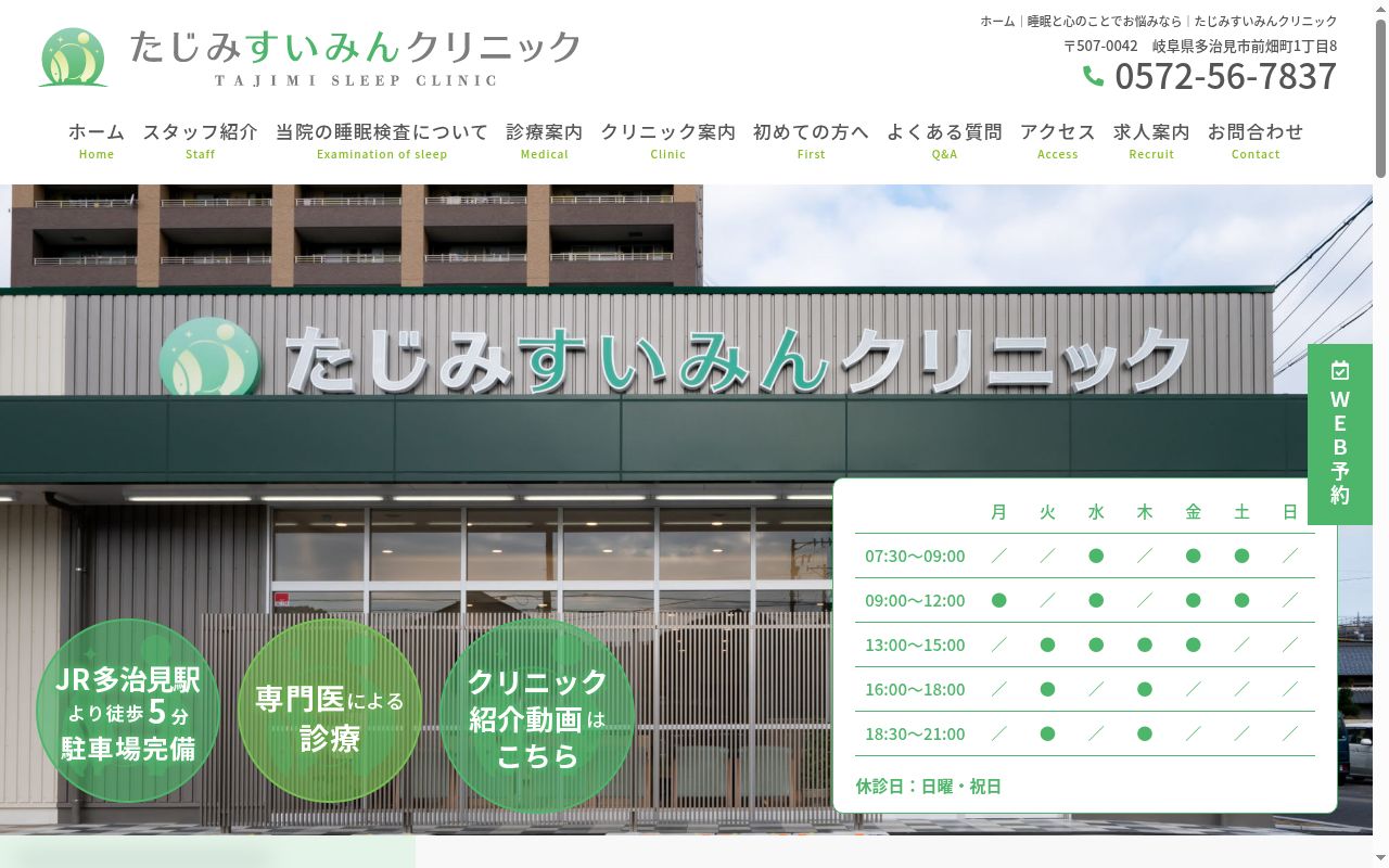 たじみすいみんクリニックの公式サイトのスクリーンショット