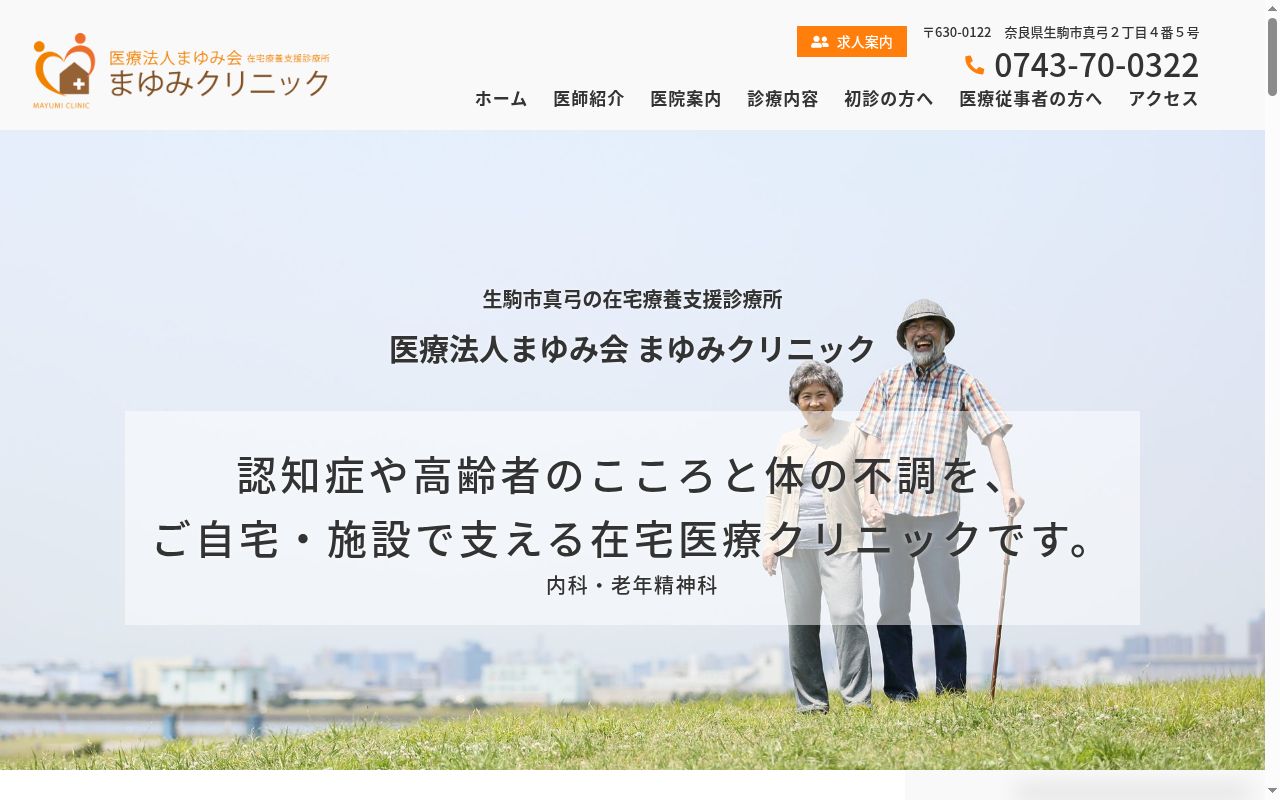 まゆみクリニックの公式サイトのスクリーンショット