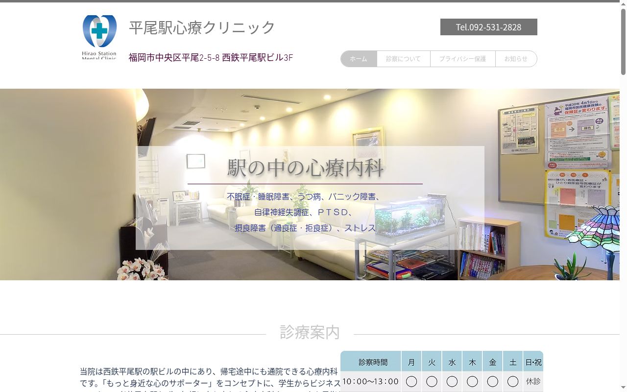 平尾駅心療クリニックの公式サイトのスクリーンショット