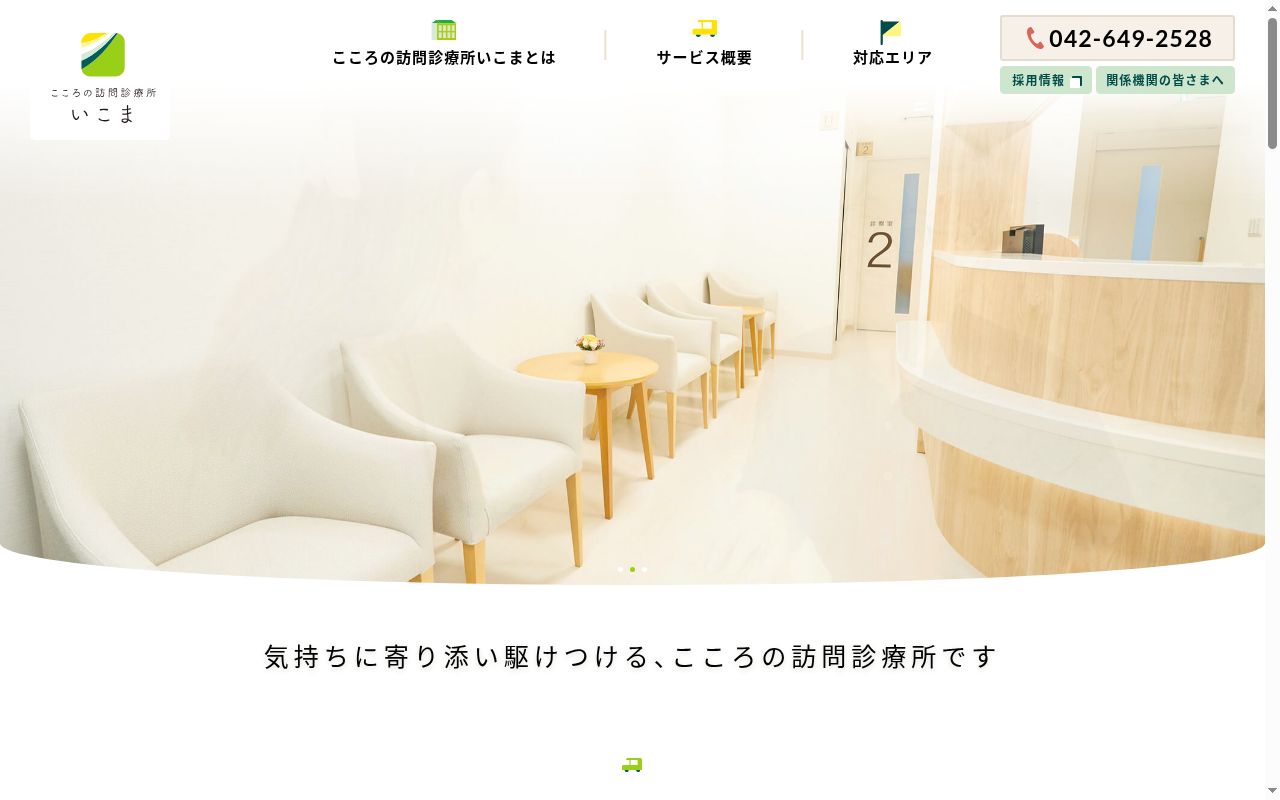 こころの訪問診療所いこまの公式サイトのスクリーンショット