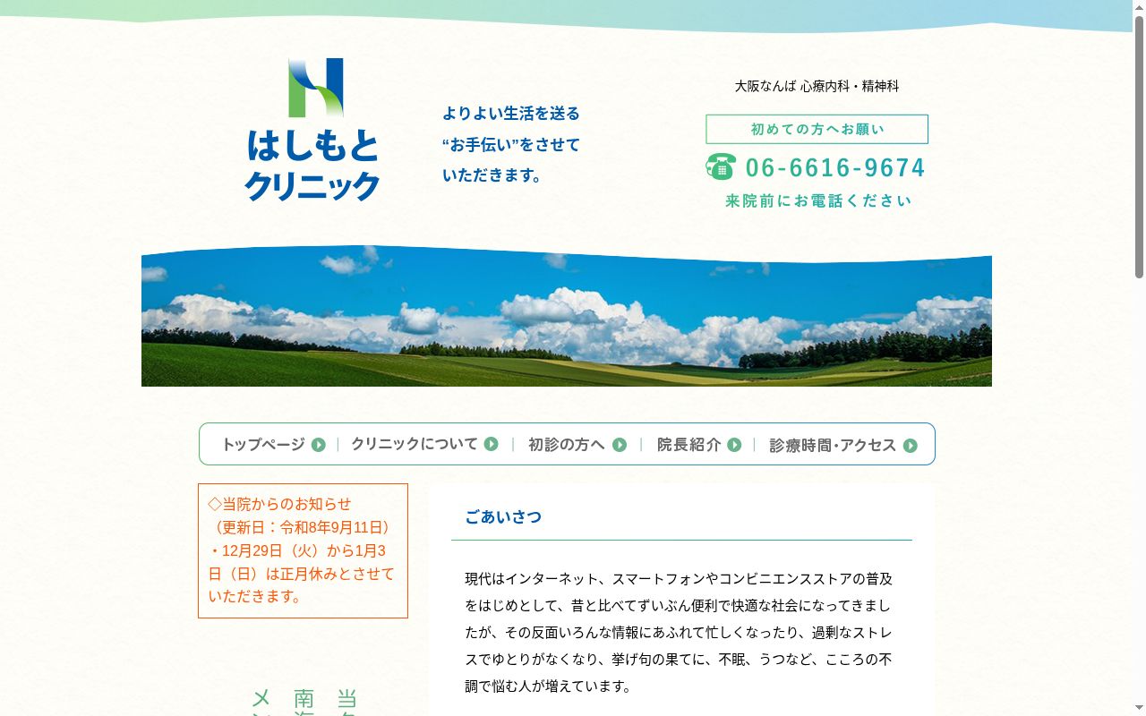 はしもと クリニックの公式サイトのスクリーンショット