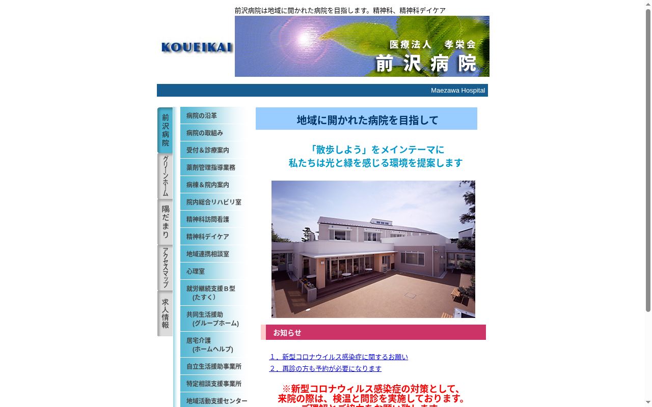 医療法人孝栄会　前沢病院の公式サイトのスクリーンショット