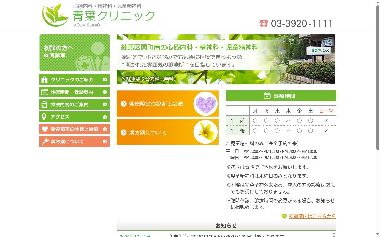 医療法人社団仁風会　青葉クリニックの公式サイトのスクリーンショット
