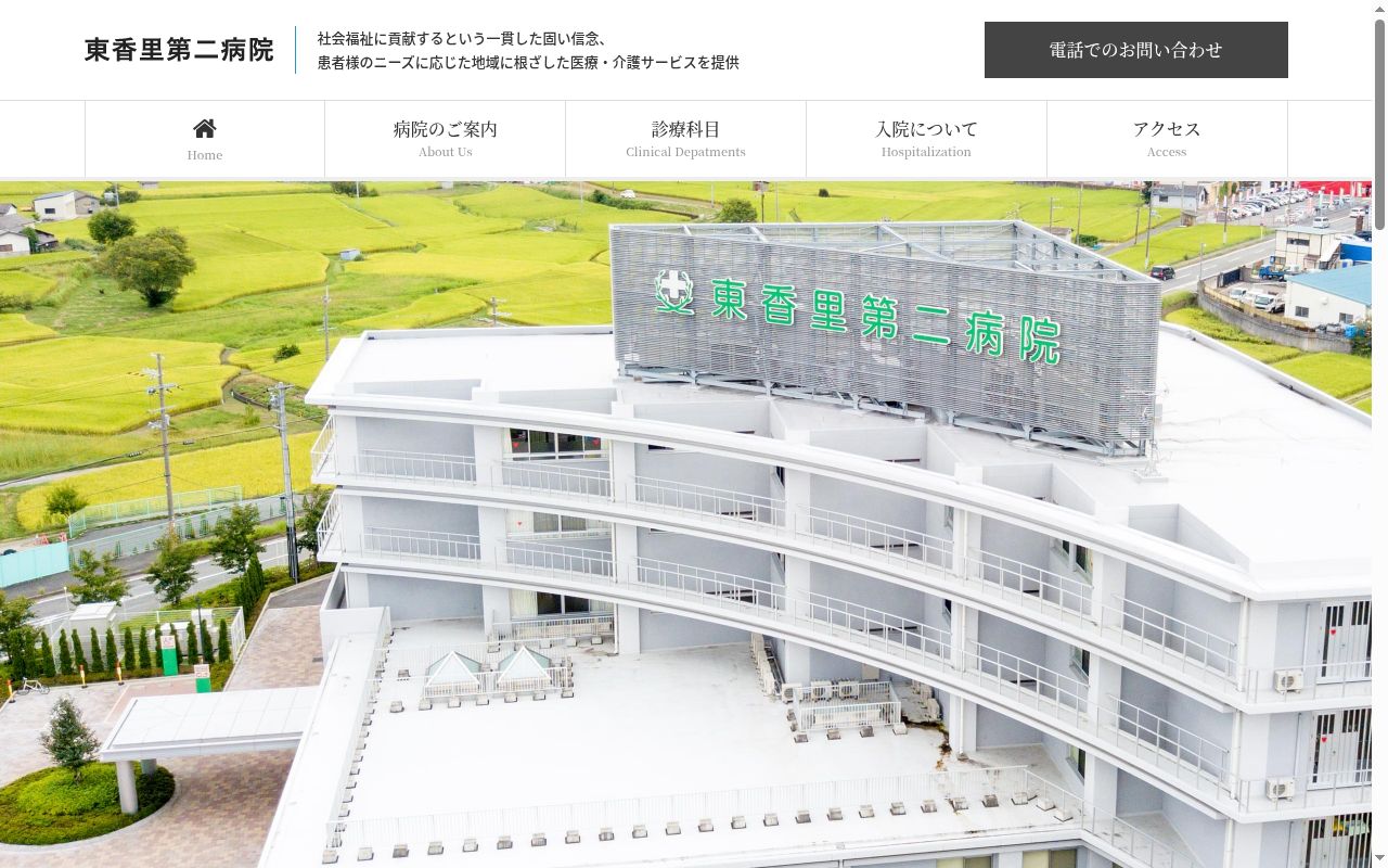 社会医療法人　三上会　東香里第二病院の公式サイトのスクリーンショット