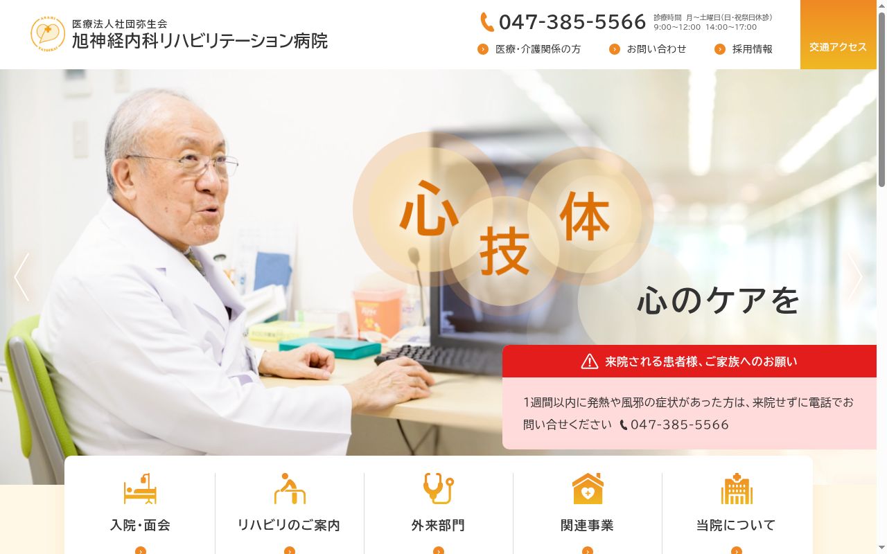 医療法人社団弥生会　旭神経内科リハビリテーション病院の公式サイトのスクリーンショット
