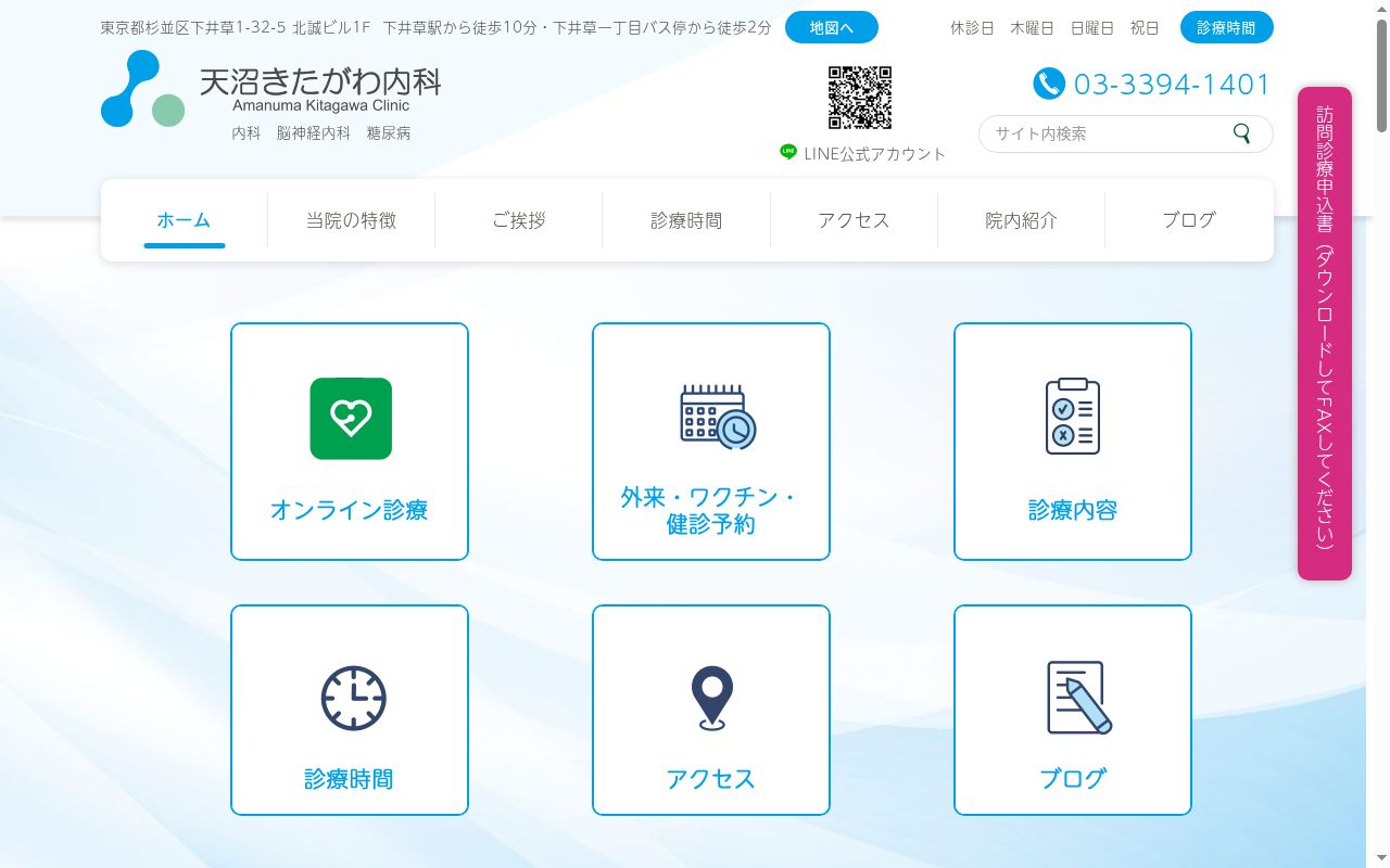 天沼きたがわ内科の公式サイトのスクリーンショット