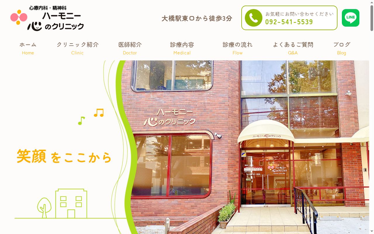 ハーモニー心のクリニックの公式サイトのスクリーンショット