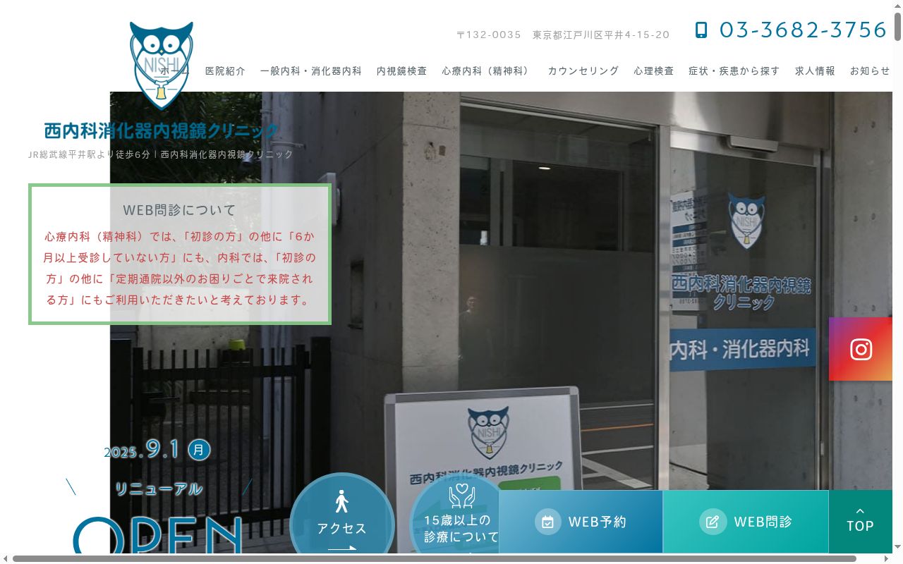西内科消化器内視鏡クリニックの公式サイトのスクリーンショット