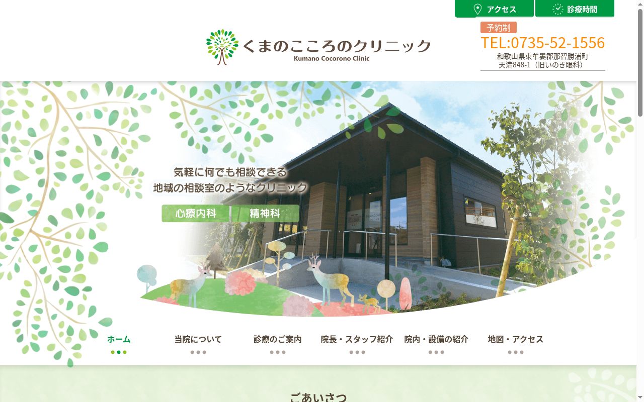 くまのこころのクリニックの公式サイトのスクリーンショット