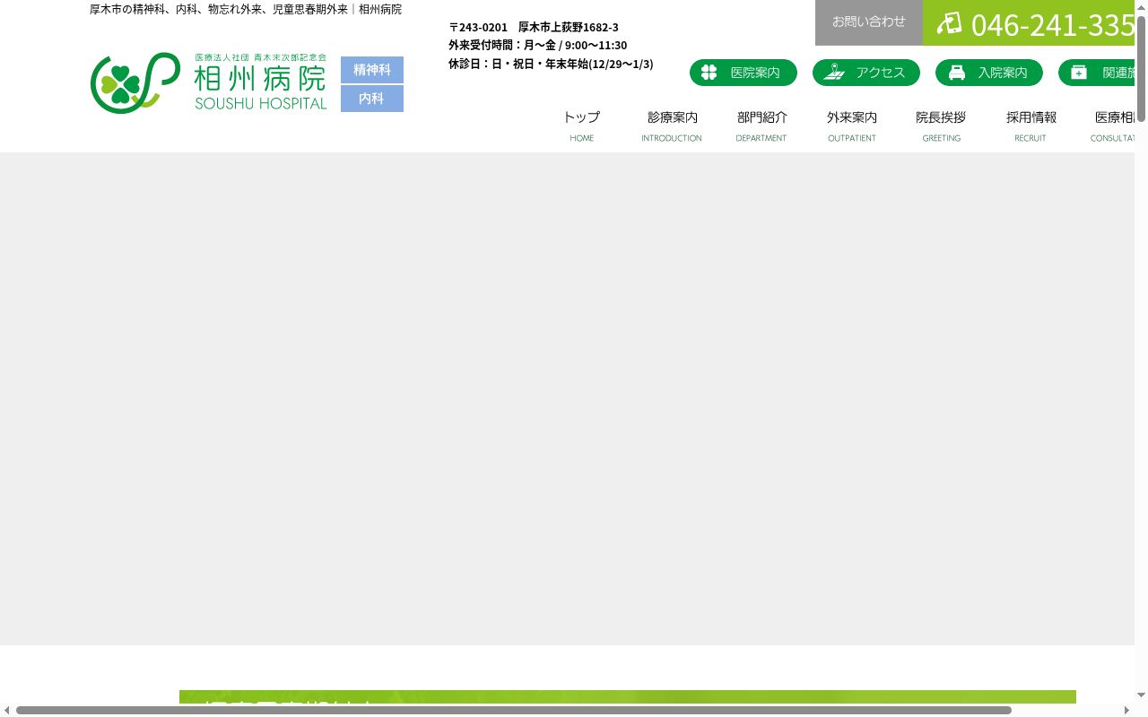 医療法人社団青木末次郎記念会相州病院の公式サイトのスクリーンショット