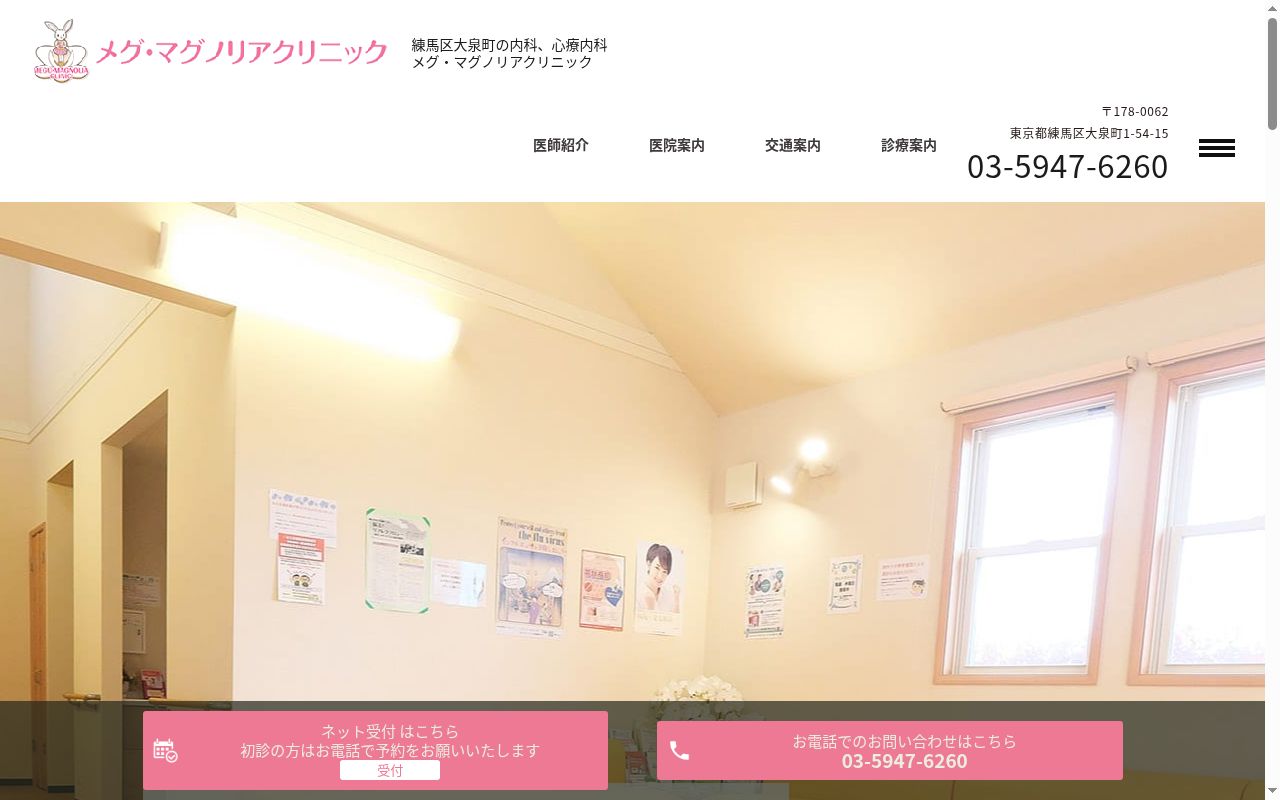 メグ・マグノリアクリニックの公式サイトのスクリーンショット