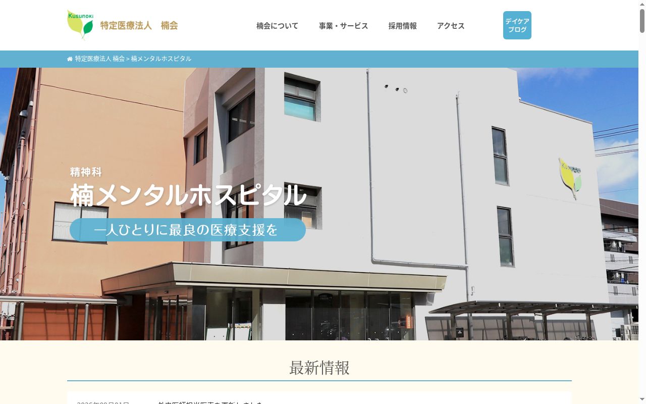 楠メンタルホスピタルの公式サイトのスクリーンショット