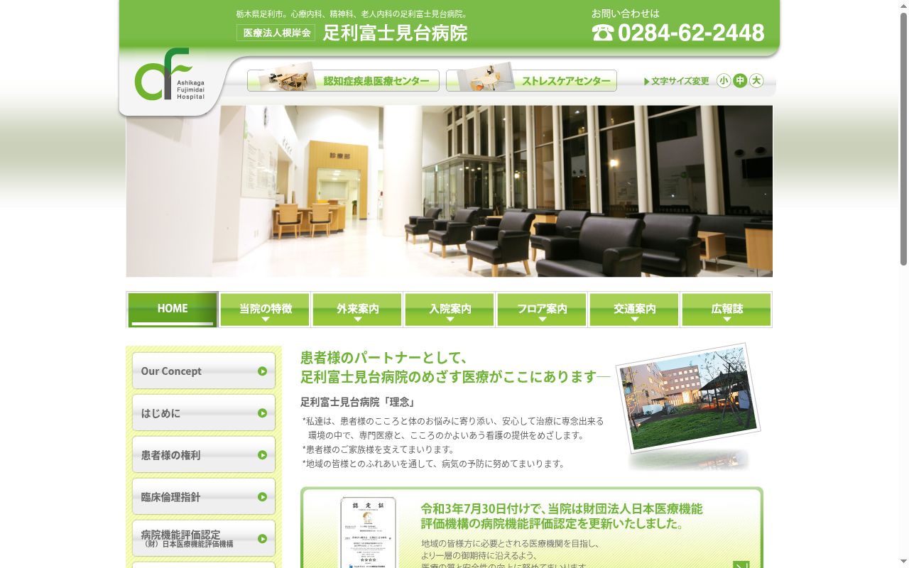 医療法人根岸会足利富士見台病院の公式サイトのスクリーンショット