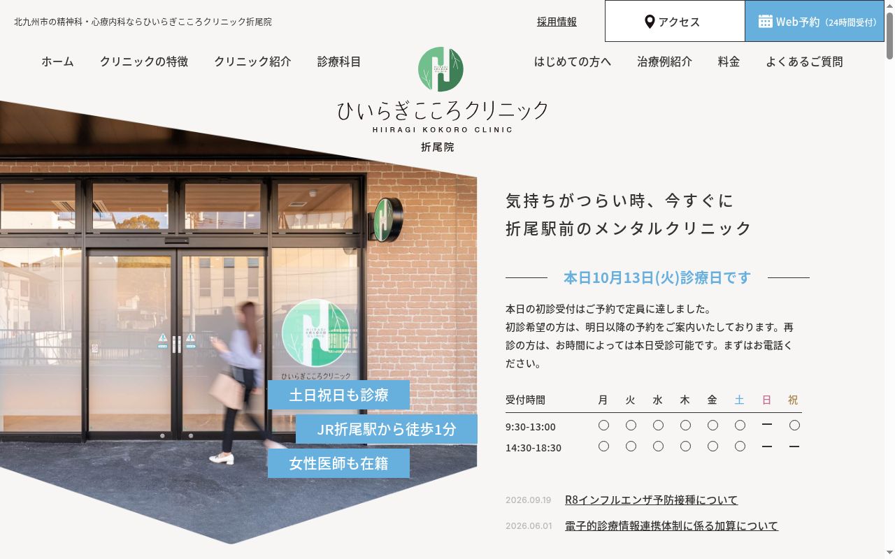 ひいらぎこころクリニック　折尾院の公式サイトのスクリーンショット