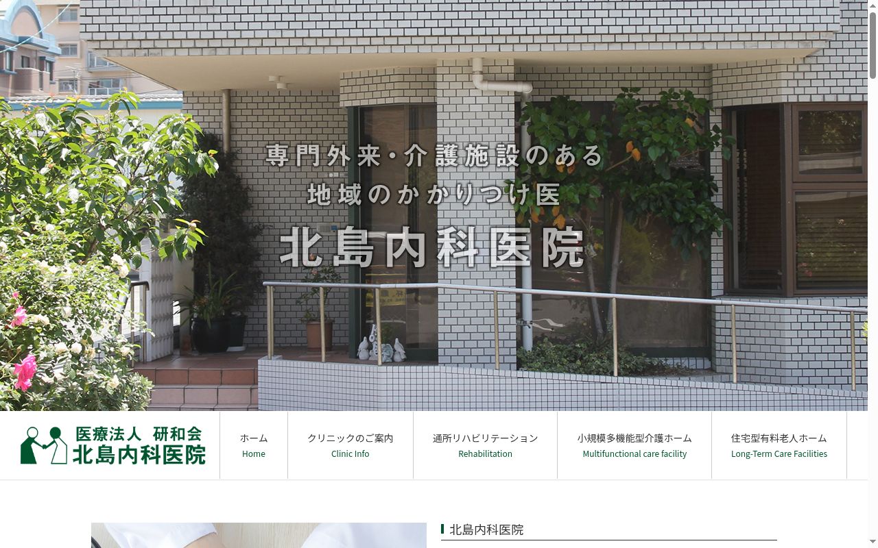 医療法人　研和会北島内科医院の公式サイトのスクリーンショット
