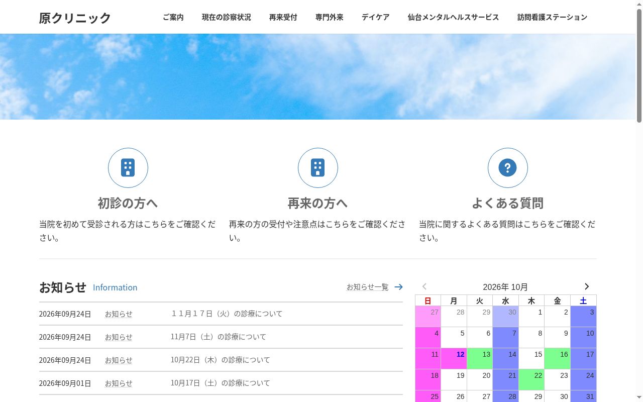 医療法人社団　原クリニックの公式サイトのスクリーンショット