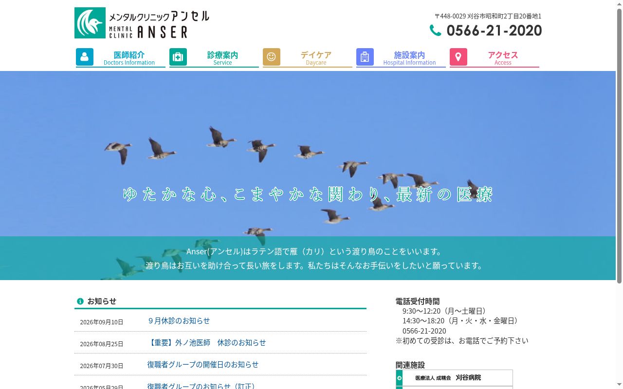 医療法人成精会メンタルクリニックアンセルの公式サイトのスクリーンショット