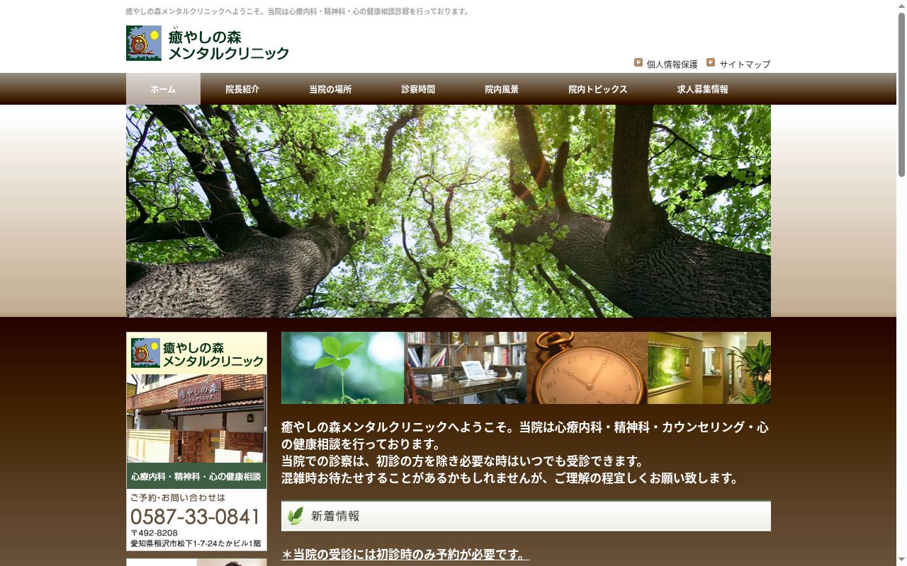 医療法人あおぞら癒やしの森メンタルクリニックの公式サイトのスクリーンショット