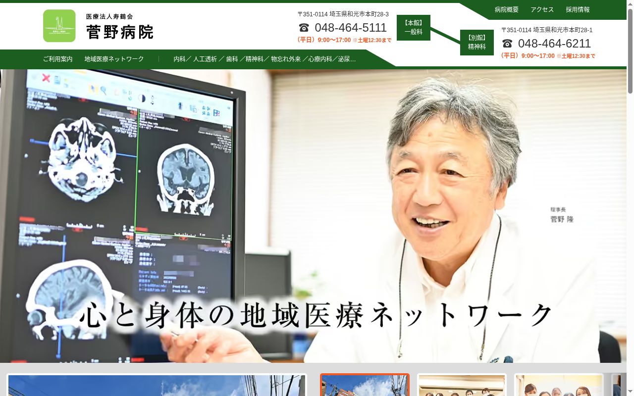 医療法人寿鶴会 菅野病院の公式サイトのスクリーンショット