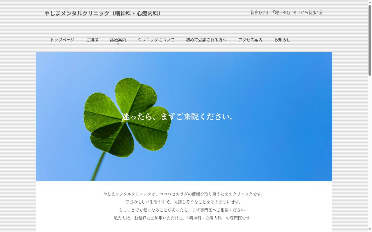 やしまメンタルクリニックの公式サイトのスクリーンショット