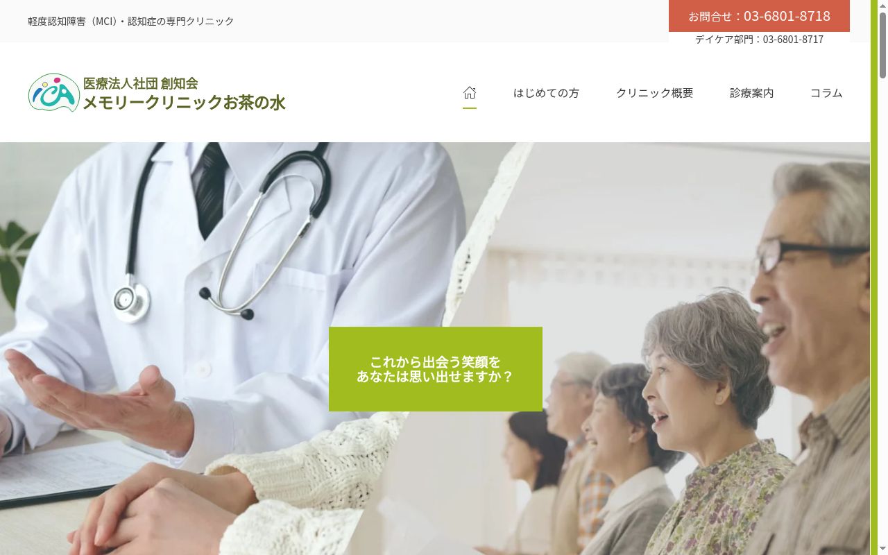 医療法人社団創知会　メモリークリニックお茶の水の公式サイトのスクリーンショット