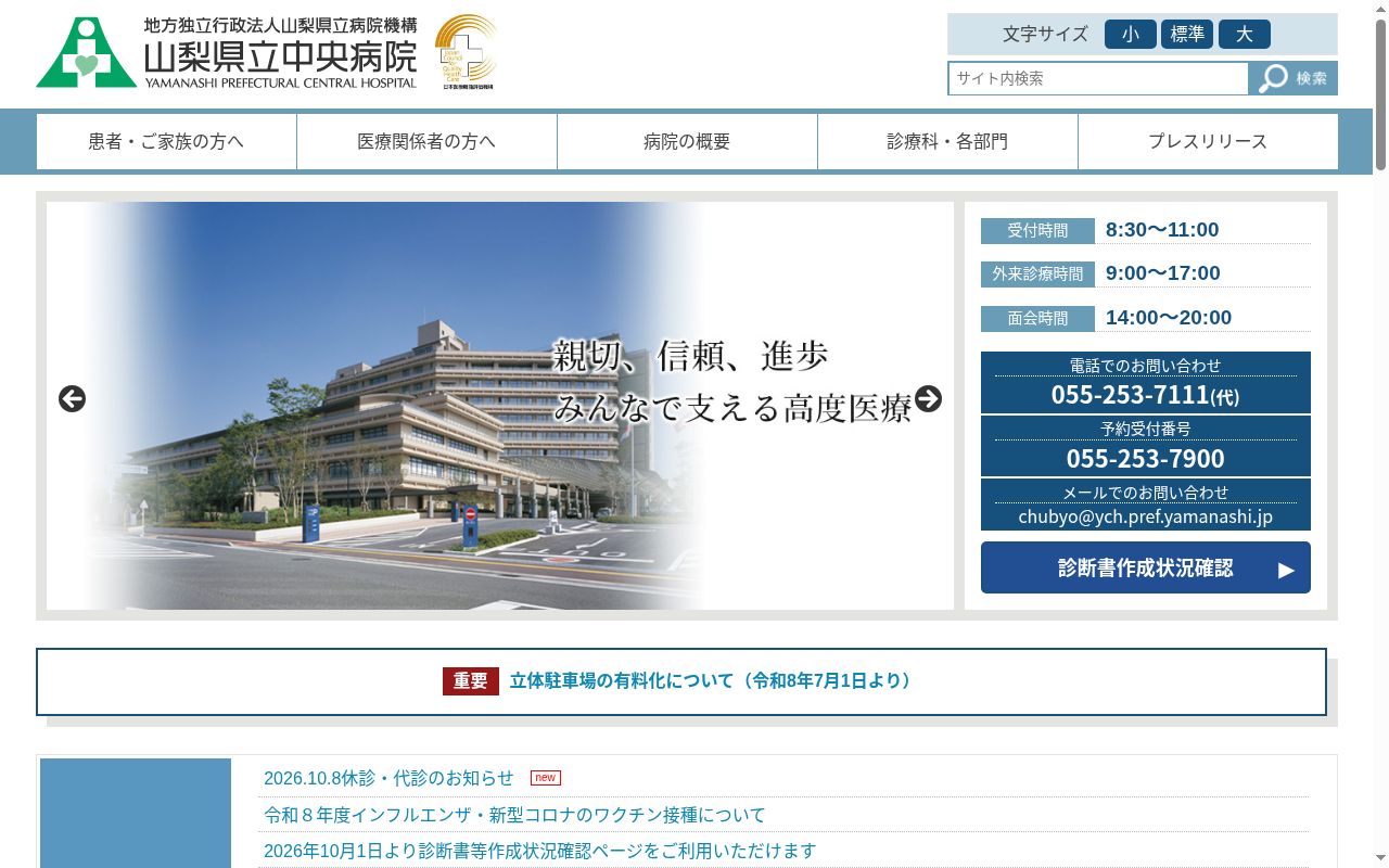 地方独立行政法人山梨県立病院機構　山梨県立中央病院の公式サイトのスクリーンショット