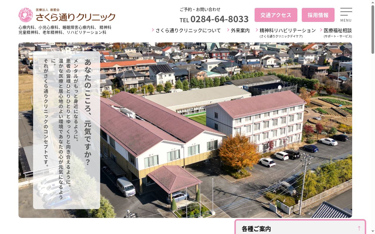 医療法人恵愛会　さくら通りクリニックの公式サイトのスクリーンショット