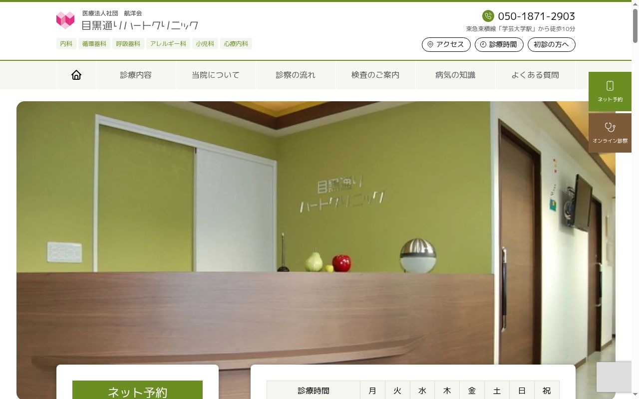 医療法人社団航洋会　目黒通りハートクリニックの公式サイトのスクリーンショット