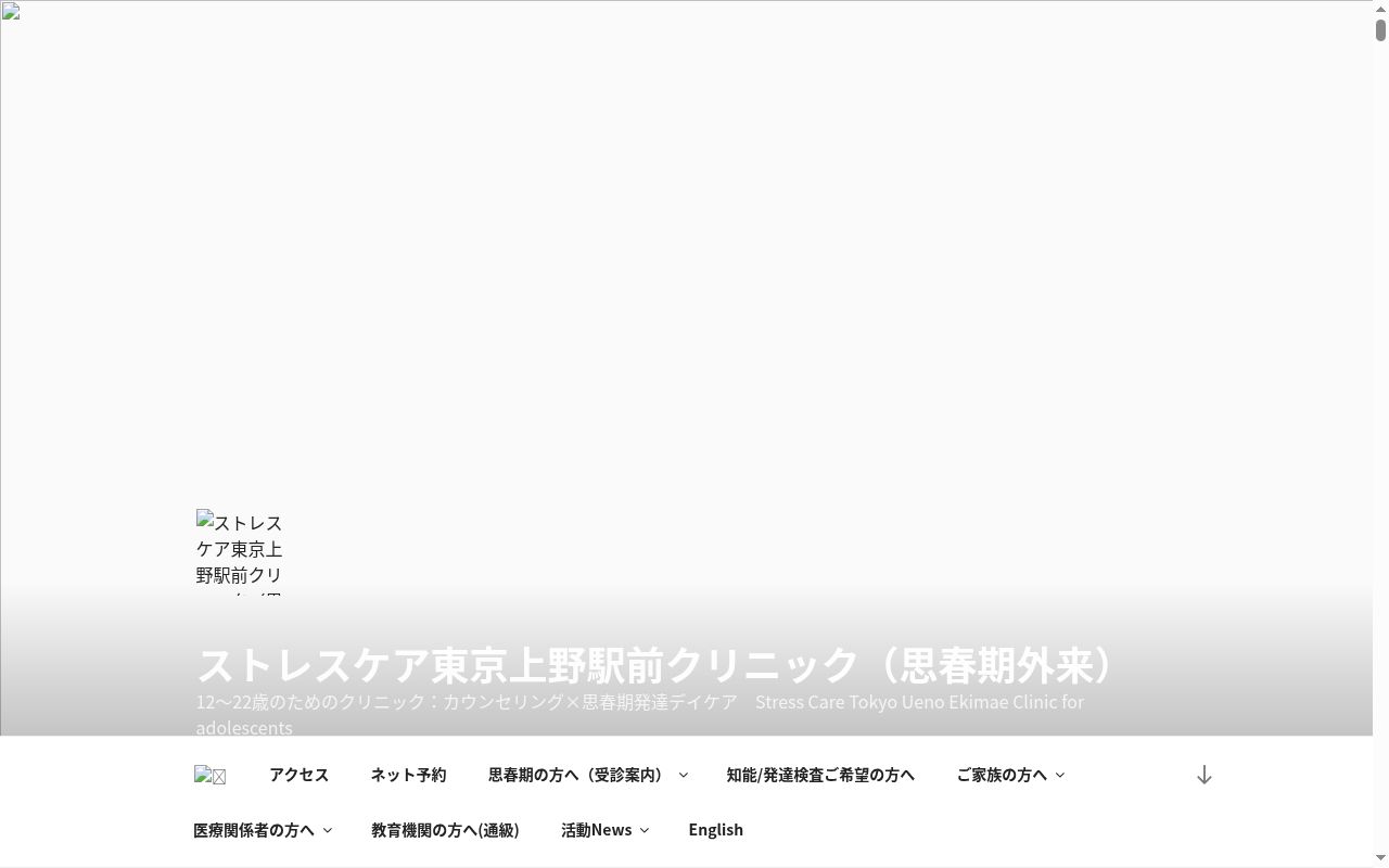 ストレスケア東京上野駅前クリニックの公式サイトのスクリーンショット