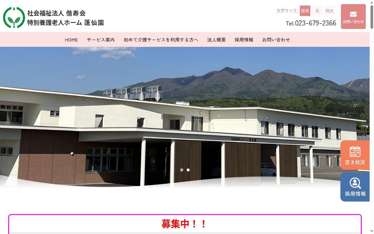 特別養護老人ホーム蓬仙園の公式サイトのスクリーンショット