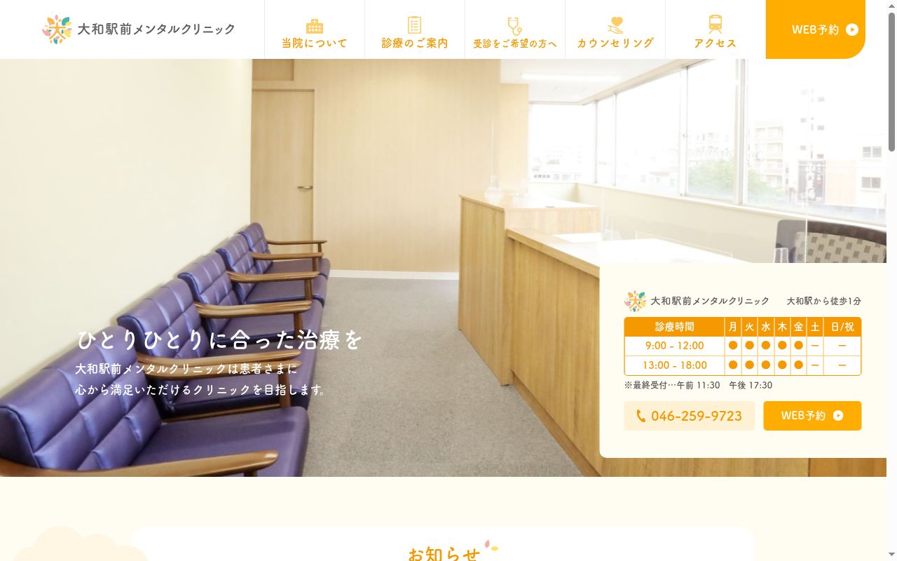 大和駅前メンタルクリニックの公式サイトのスクリーンショット