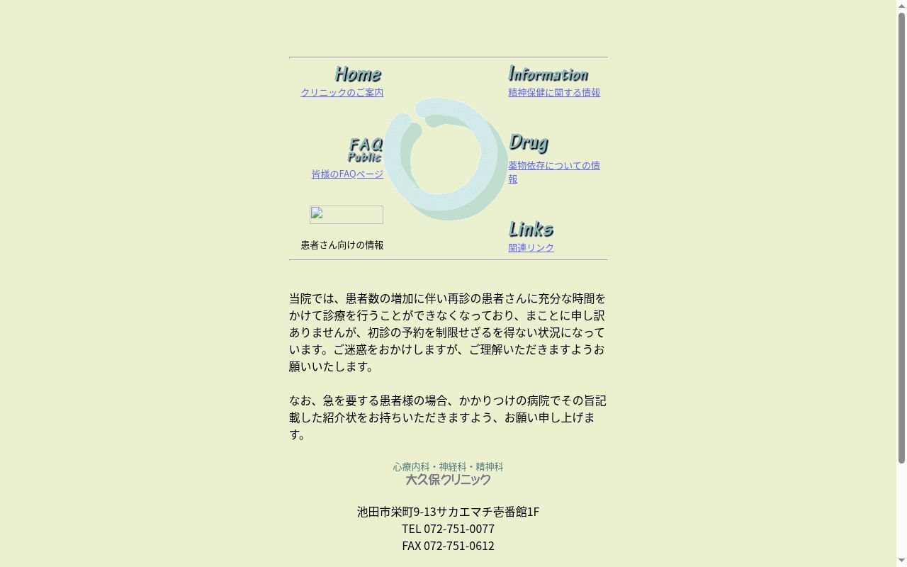 大久保クリニックの公式サイトのスクリーンショット