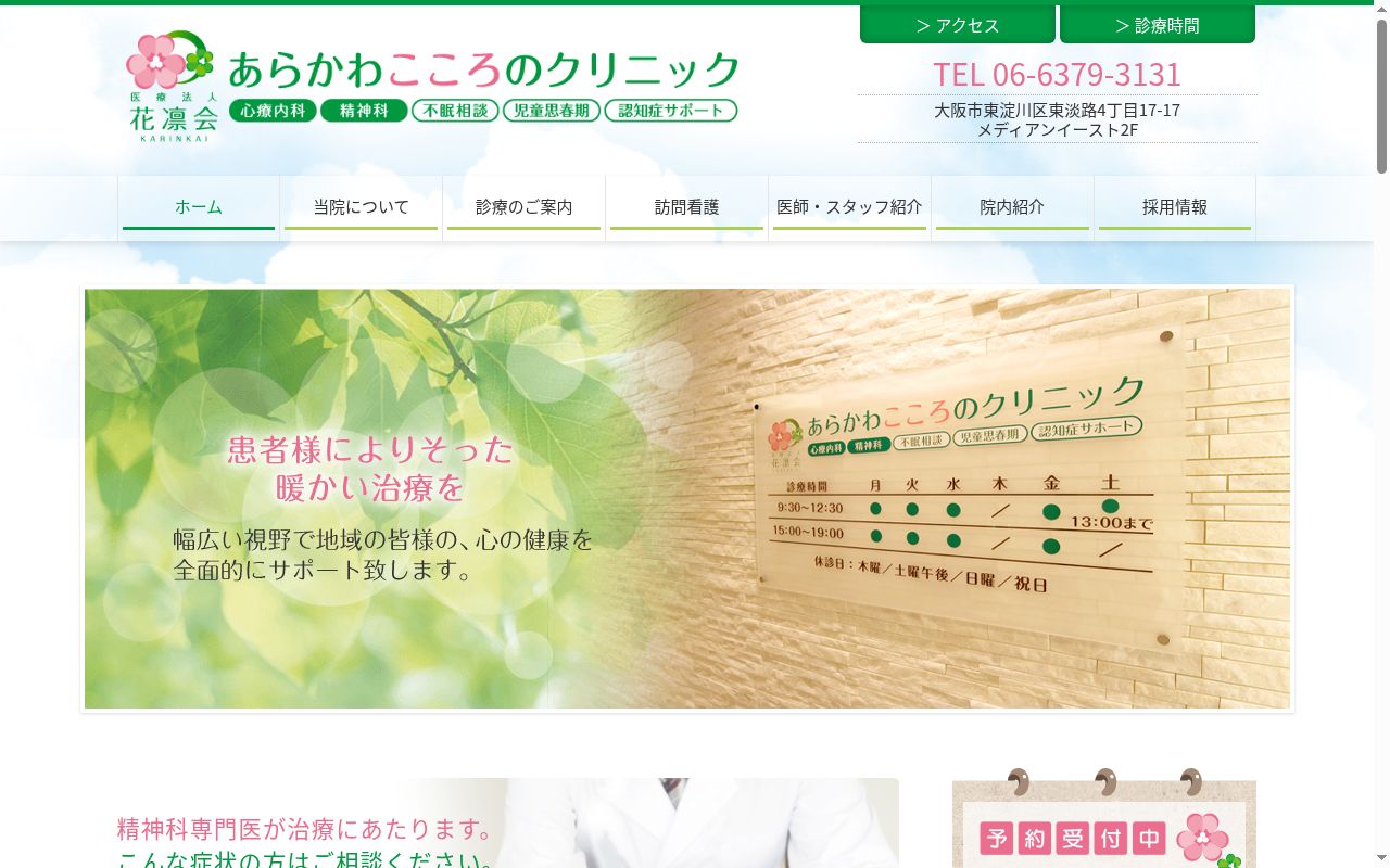 医療法人　花凛会　あらかわこころのクリニックの公式サイトのスクリーンショット