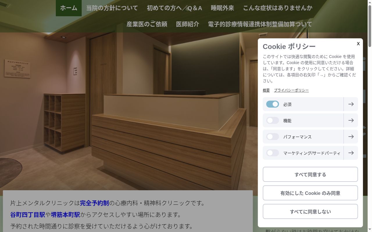 片上メンタルクリニックの公式サイトのスクリーンショット
