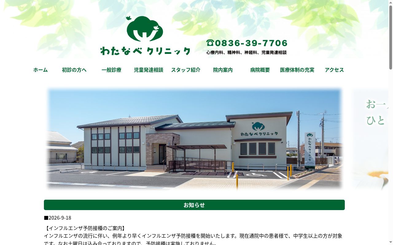 わたなべクリニックの公式サイトのスクリーンショット