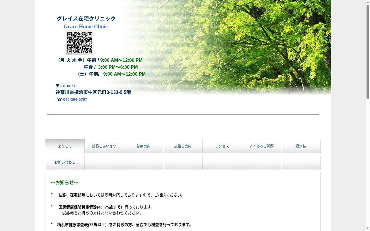 グレイス在宅クリニックの公式サイトのスクリーンショット