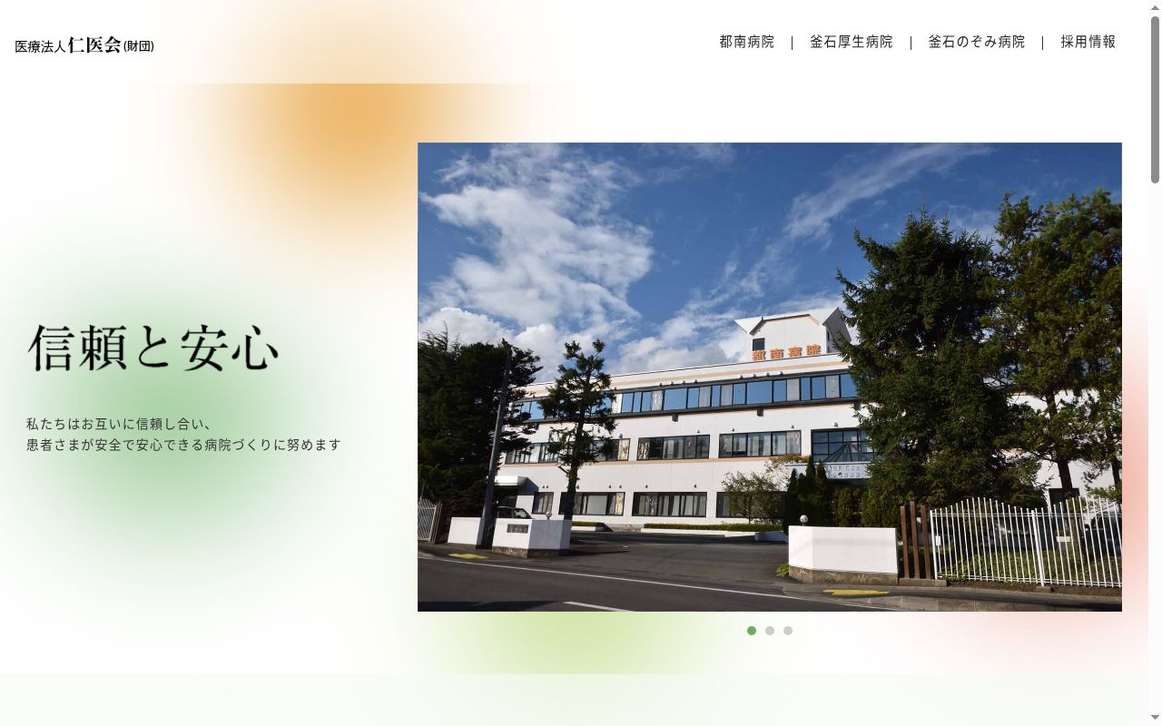 医療法人仁医会（財団）　都南病院の公式サイトのスクリーンショット